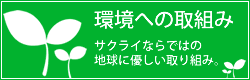 環境への取り組み