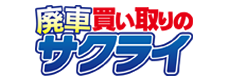 廃車買い取りのサクライバナー