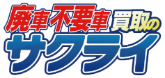 廃車不要車買取のサクライ